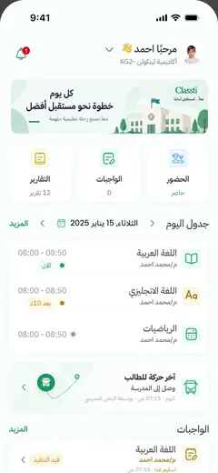 تطبيق Classti لولي الأمر: جدول اليوم والحضور والواجبات وآخر حركة للطالب