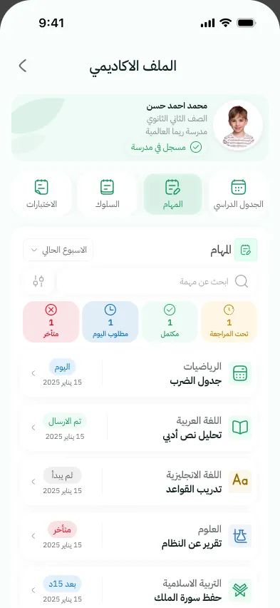 الملف الأكاديمي للطالب في تطبيق ولي الأمر (بيانات تجريبية)